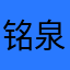 铭泉融居