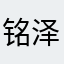 铭泽月影