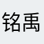 铭禹最可爱