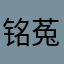 铭菟菟