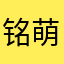 铭萌喵