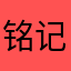 铭记于心脏
