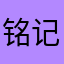 铭记伤心的痛