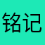 铭记网