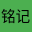 铭记角色却