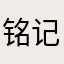 铭记雨欣