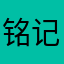 铭记788