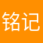 铭记wo爱ni