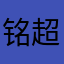 铭超凡