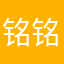 铭铭好好好