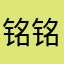 铭铭用着好