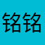 铭铭的八月末