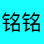 铭铭1142