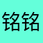 铭铭20121028