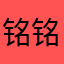 铭铭755