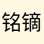 铭镝
