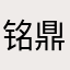 铭鼎公馆吗