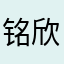 铭.欣