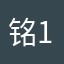 铭19931226