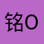 铭o