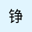 铮&萱