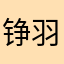 铮羽