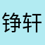 铮轩