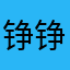 铮铮铁顾