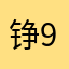 铮99999998888