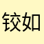 铰如缴