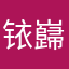 铱巋