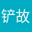 铲故事书