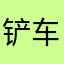 铲车日尔曼