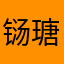 铴瑭螗