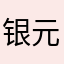银元素天使0405