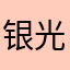 银光宝石