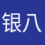 银八老师的老婆