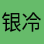 银冷旗