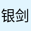 银剑已变态