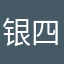 银四哥哥