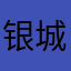 银城大弟子