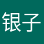 银子在学习了