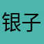 银子月月