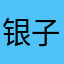 银子银子silver
