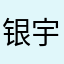 银宇
