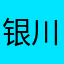 银川公主