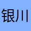 银川蝴蝶梦