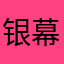 银幕黑精灵