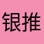 银推拉