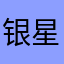 银星Y_X